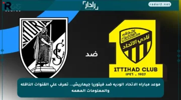 موعد مباراة الاتحاد الودية ضد فيتوريا جيماريش.. تعرف على القنوات الناقلة والمعلومات المهمة